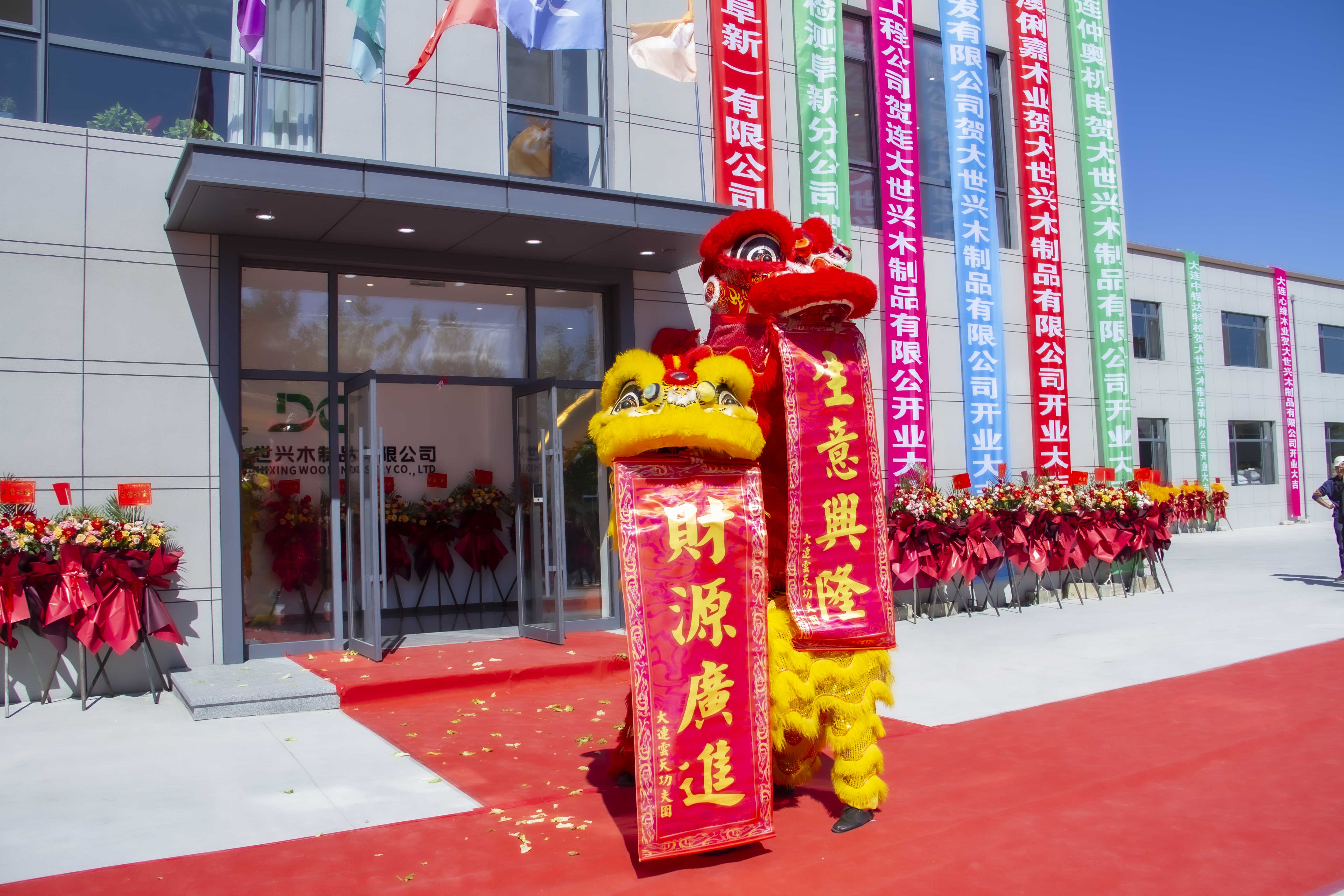 大连大世兴木制品有限公司开业庆典